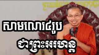 សាមណេរ៤រូបជាព្រះអរហន្ត ជួន កក្កដា Choun Kakada [upl. by Alrats]