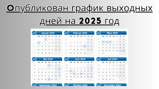 Когда будем отдыхать в 2025 году  Опубликован график выходных дней на 2025 год [upl. by Cullen]