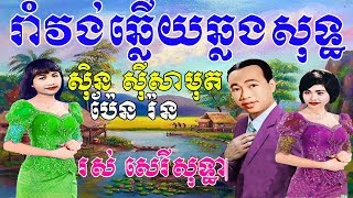 រាំវង់ឆ្លើយឆ្លងសុទ្ធ ស៊ិន ស៊ីសាមុត រស់ សេរីសុទ្ធាប៉ែន រ់ន  Romvong Sot Khmer New Year Old Song [upl. by Hamlet]