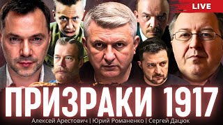 Украина накануне большого шухера призраки революции 1917 года Арестович Дацюк Романенко [upl. by Monica]