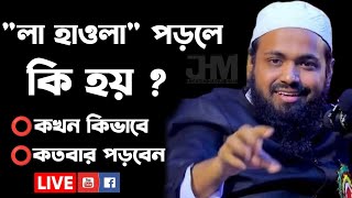 আসরের পর থেকে মাগরিবের আগ পর্যন্তquotলা হাওলাquotপড়লে কি হয়যেনে নিন।আরিফ বিন হাবিব ZXCTVCDCDSV [upl. by Rojas312]