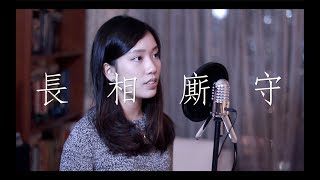 ToNick《長相廝守》女生版 Cover  Claudia 晴 [upl. by Eudoxia]