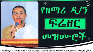 የዘማሪ ዲን ፍሬዘር ደሳለኝ መዝሙሮች  Zemari Dn Frezer Desalegn Mezmur [upl. by Arriat]