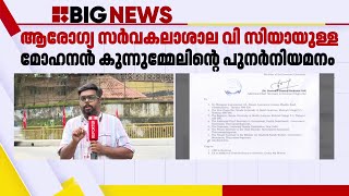 മോഹൻ കുന്നുമ്മേലിന്റെ പുനർനിയമനം നിയമോപദേശം തേടാൻ ഉന്നതവിദ്യാഭ്യാസ വകുപ്പ്  Mohan Kunnummal [upl. by Notneb]