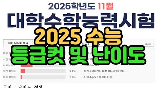 수시장인 2025 수능 등급컷 및 난이도 [upl. by Nitsug]