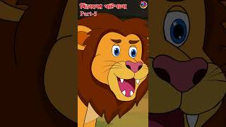 বিড়ালের পাঠশালা  Biraler pathshala Bengali Fairy Tales ytshorts foryou cartoon [upl. by Cato]