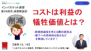 【経費削減策を考える際の留意点、コストは利益の犠牲価値とは？】案件13、18の解説インバスケット演習の解説㉒「人材アセスメント受験者、管理職のためのインバスケット演習」（編）【第２6回目】 [upl. by Bianchi784]