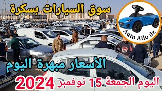 اسعار السيارات في سوق ببسكرة اليوم الجمعة 15 نوفمبر 2024بسكرة نيوز Biskra News [upl. by Enyalb]