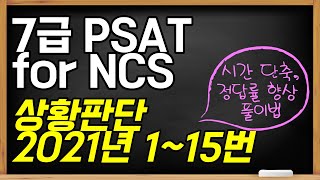 2021년 국가공무원 7급 PSAT 상황판단 기출풀이 115번 [upl. by Ayak]