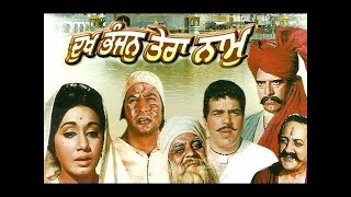 DUKH BHANJAN TERA NAAM  Devotional Punjabi Movie  Superhit Punjabi Movies  Sunil Dutt Dharmindra [upl. by Cleland]