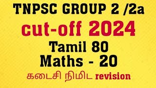 tnpsc group 2 cutoff 2024  tnpsc group 2 exam cutoff  tnpsc group 2 expected cutoff  tnpsc [upl. by Pruter]