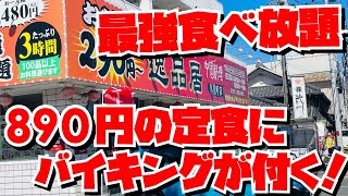 【埼玉グルメ】サービスが半端ない！定食にバイキングがサービスで付いてくる神店✨そのバイキングが主役級✨ [upl. by Ced]