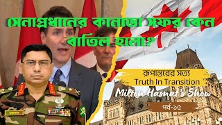 সেনাপ্রধানের কানাডা সফর কেন বাতিল হলো  DR MILTON HASNAT’S SHOW  TRUTH IN TRANSITION [upl. by Belak]