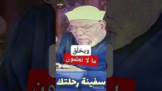 سفينة رحلتك ويخلق ما لا تعلمون  الشيخ الشعراوي  حكايات shorts [upl. by Gershon258]