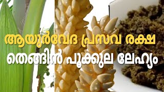 തെങ്ങിൻ പൂക്കുല ലേഹ്യം l Thengin Pookkula Lehiyam recipe in Malayalam l TRUE LIFE MEDIA MALAYALAM [upl. by Atinnek]