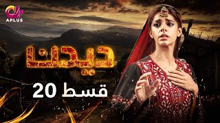 Deedan  Episode 12  Aplus Dramas  Sanam Saeed Mohib Mirza Ajab Rasheed  Pakistani Drama [upl. by Idnal]