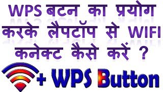 How to connect wifi in laptop using wps button se wifi router ki wifi laptop me connect kaise kare [upl. by Ahsinel554]