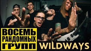 WILDWAYS  ВОСЕМЬ РАНДОМНЫХ ГРУПП  ADEPT  GRIZZLY KNOWS NO REMORSE  PHARAON  Asking Alexandria [upl. by Gold]