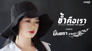 ช้ำคือเรา  มินตรา น่านเจ้า【COVER VERSION】 [upl. by Ennaira]