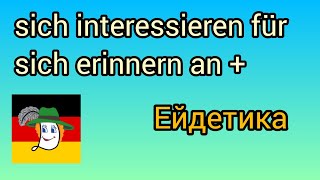 Sich erinnern an sich interessieren für sich begeistern von Дієслова німецької з прийменниками [upl. by Celia]