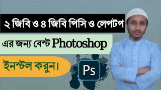 best photoshop software install for low quality pc and leptop bangla 2024 how to install photoshop [upl. by Nirek]