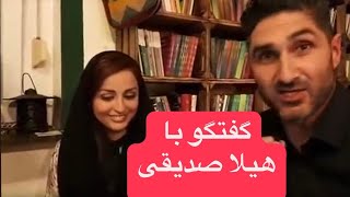 گفتگو با هیلا صدیقی، شاعر و فیلمساز ایرانی در کلن [upl. by Ravel968]