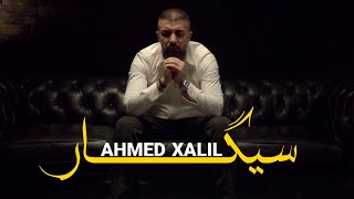 Ahmad Xalil  SIGAR  ئەحمەد خەلیل  سیگار [upl. by Brinn431]