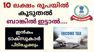 Cash deposit limit and income tax notice malayalamനിക്ഷേപങ്ങളുടെ പരിധിdaisen joseph [upl. by Yenatirb]