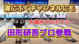 694大御所プロボウラー参戦で張り切るも空回りのポンコツさん bowling ボウリング プロボウラー ディグワールド名古屋 [upl. by Nagud]