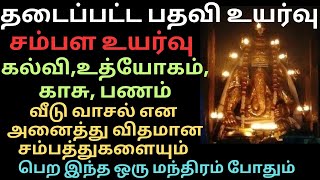 🔥சம்பள உயர்வு கல்வி உத்யோகம் காசு  பணம் வீடு வாசல் அனைத்தும் பெற இந்த ஒரு மந்திரம் போதும் 🧿 [upl. by Yennek]