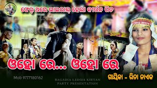 ଓହୋ ରେ ଓହୋ ରେ  Ladies Kirtan Baithaki  Bagdia Kirtan Party  ରିତା ନାଏକ [upl. by Muir]