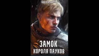 АудиокнигаНикита КировЦена Огня Том 3 Замок короля пауковЧасть 1 [upl. by Einahc327]