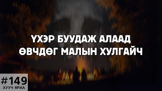 ХУУЧ ЯРИА149 Үхэр буудаж алдаг малын хулгайч [upl. by Ahsik]