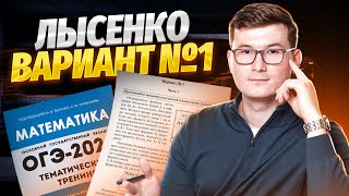 РАЗБОР ЛЫСЕНКО 1 вариант листы ОГЭ по математике 2024 [upl. by Jakoba837]