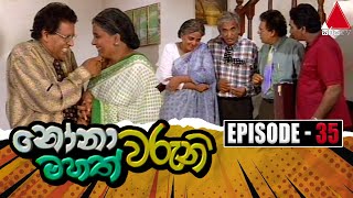 Nonawaruni Mahathwaruni නෝනාවරුනි මහත්වරුනි  Episode 35  Sirasa TV [upl. by Bocyaj717]