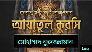 ♥️আত্মা প্রশান্ত কারী কন্ঠে আয়াতুল কুরসি বাংলা উচ্চারণ সহ Ayat Al Qursi ♥️মোহাম্মাদ নুরুজ্জামান♥️ [upl. by Nibbs247]