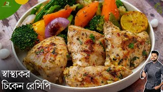 লেমন গার্লিক চিকেন রেসিপি  healthy chicken recipes for weight loss in bangla  Atanur rannaghar [upl. by Aztilay]