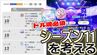 【学マス】コンテストシーズン１１の準備の準備をする【グレ７残留】 [upl. by Iliak488]