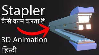 How Stapler Works  Hindi 3D Animation  Stapler kaise kaam karta hai [upl. by Petta246]