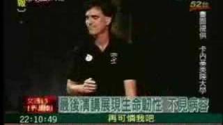 標題：最後的演講 The Last Lecture 中天文茜世界新聞周報 [upl. by Nelrac]