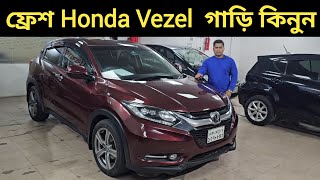 ফ্রেশ Honda Vezel গাড়ি কিনুন । Honda Vezel Price In Bangladesh । Used Car Price In Bangladesh [upl. by Sikes962]