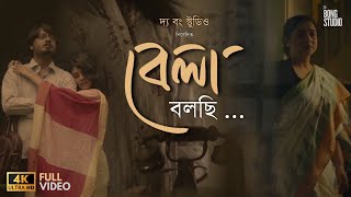 Bela Bolchi বেলা বলছি ► Official Music Video  Samudra  Piyali  Mouli  The Bong Studio [upl. by Wiebmer]