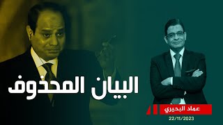 انتصار كبير للأبطال وسر البيان المحذوف وعلاقته بالسيسي [upl. by Llevad]