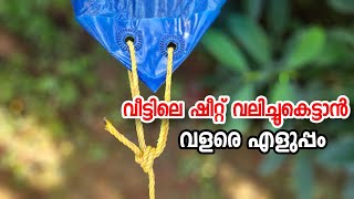 വീട്ടിലെ ഷീറ്റ് വലിച്ചുകെട്ടാൻ വളരെ എളുപ്പം  Rope tricks  Knot  4P Media  How to tie tent [upl. by Irrac262]