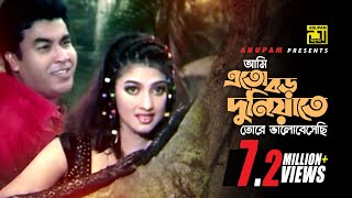 Ami Eto Boro Duniyate  আমি এত বড় দুনিয়াতে  Manna amp Eka  Ayub Bachu amp Kanak Chapa  Dhor [upl. by Selina]