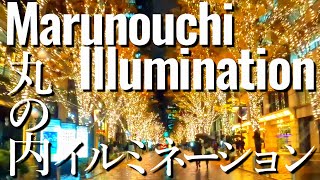 【東京・千代田区】丸の内イルミネーション 丸の内仲通り Dec122023【Marunouchi Illumination 2023】 [upl. by Aamsa]