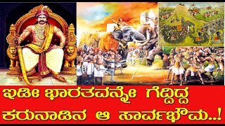 ಇಡೀ ಭಾರತವನ್ನೇ ಗೆದ್ದಿದ್ದ ಕರುನಾಡಿನ ಆ ಸಾರ್ವಭೌಮ  A Kannada emperor who conquered the entire India [upl. by Trudey885]