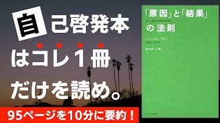 【本要約】原因と結果の法則［書評］ [upl. by Irakab771]