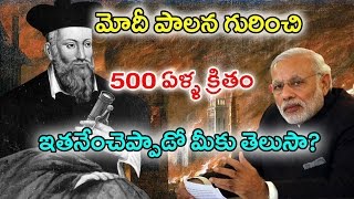 Shocking Predictions Of Nostradamus About India  నోస్ట్రాడమస్ కాలజ్ఞానం నిజమేనా  With Subtitles [upl. by Obaza]