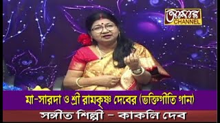 Maa Saroda O Sri Ramakrisna Deber  BhaktiGiti Gan  Shilpi  Kakali Deb  Amar Channel [upl. by Erasmo]